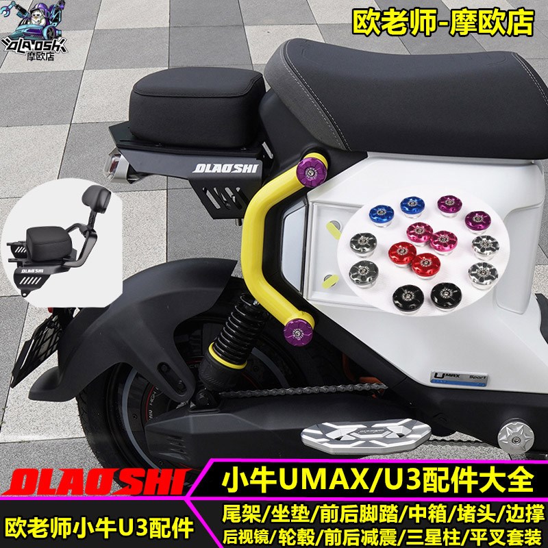 优选师适用小牛U3 Uqmax堵头改装短尾坐垫前后脚踏边撑配件大.