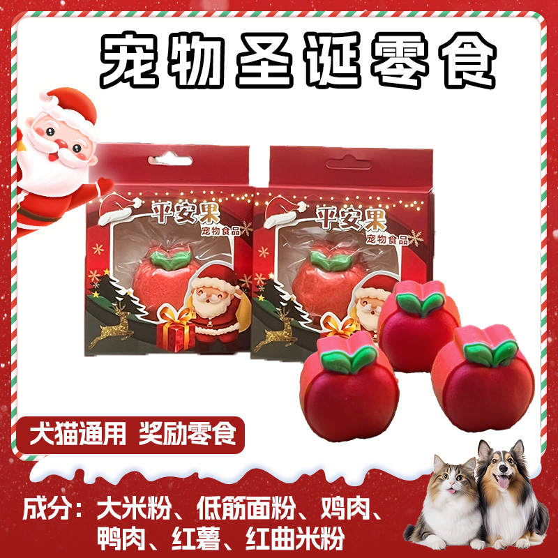 宠物平安果猫咪狗狗圣诞节礼物