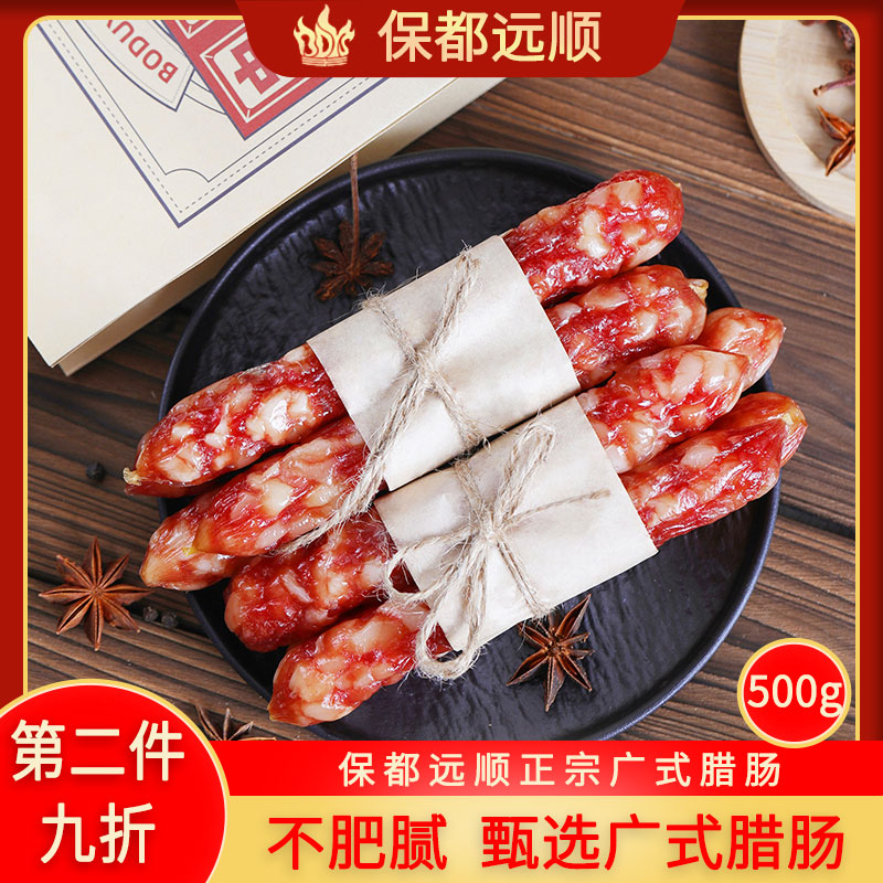 广东特产保都远顺腊肠真空包装送礼装500g*1正宗古法广式腊肠