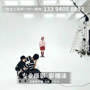 慕凯风无影墙漆影棚漆白色地坪无影漆抠像漆幕布漆绿幕漆蓝幕漆