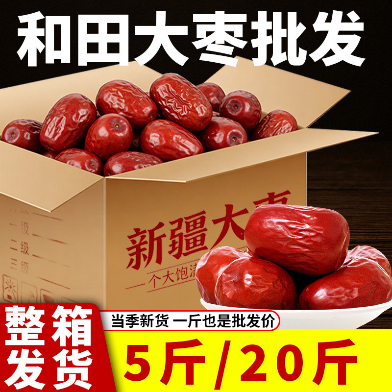 20斤整箱新疆和田大枣正宗红枣特级新疆骏枣新货特产干官方旗舰店