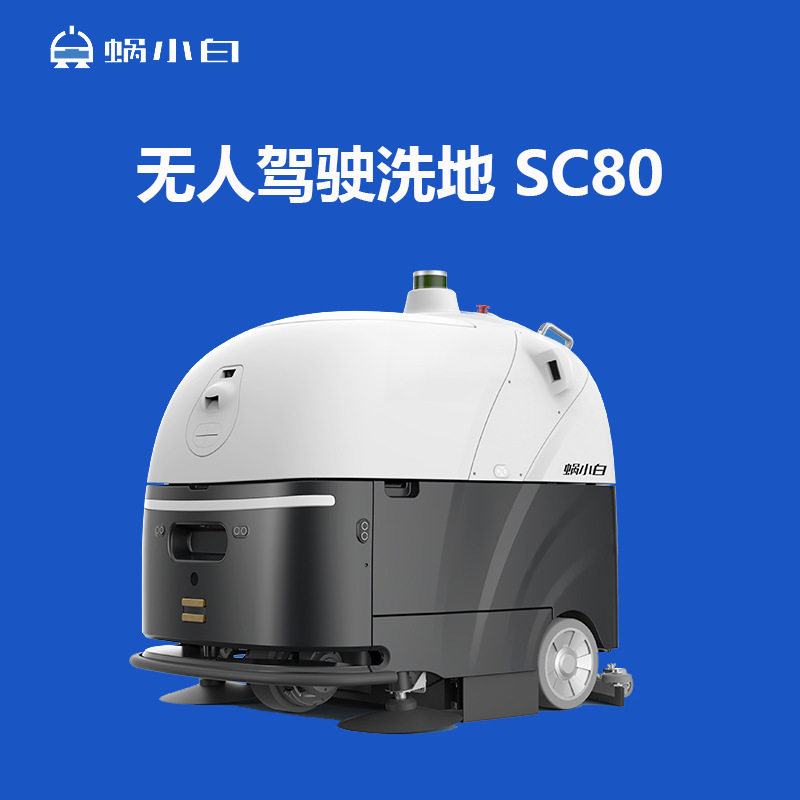 智行者蜗小白智能洗地机机器人SC80全自动无人驾驶商用清洁清洗机