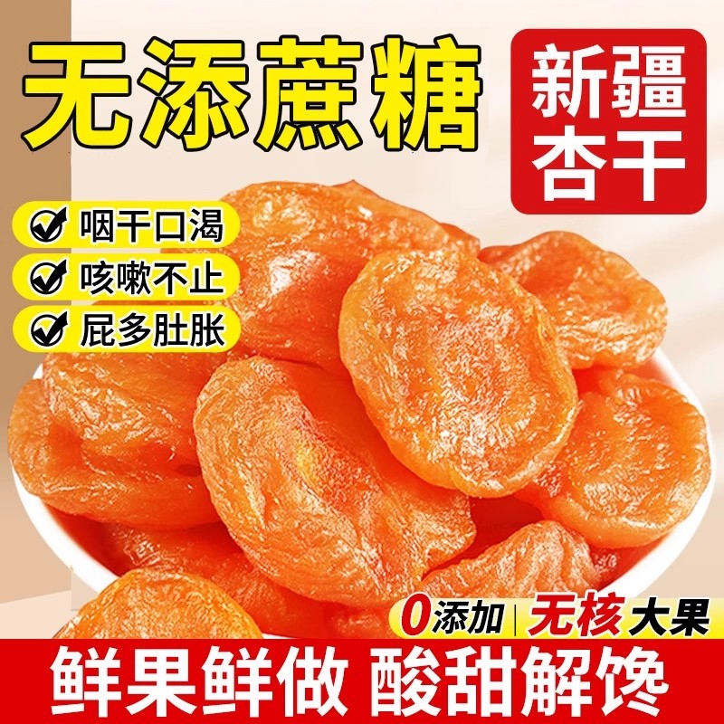 新疆天山无核金杏干无糖无添加