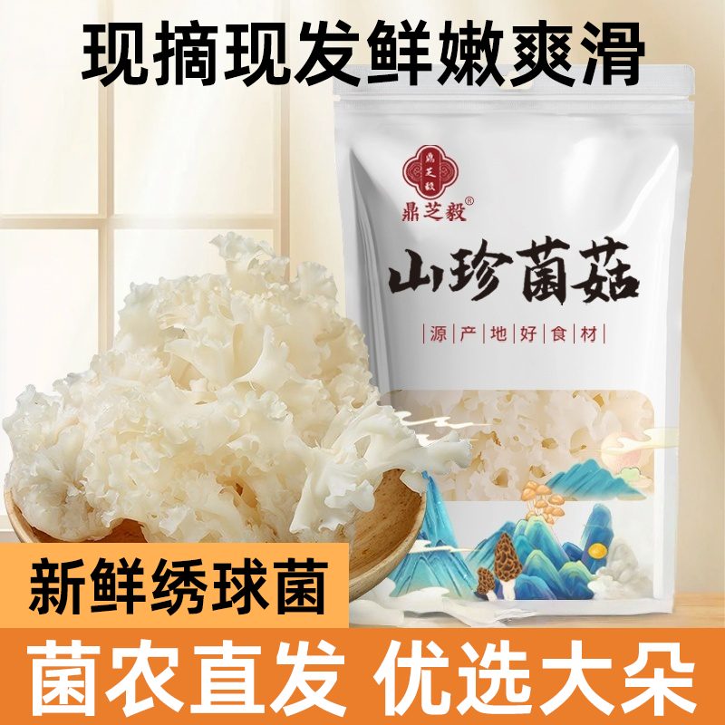 绣球菌干货绣球菇云南香菇类食用菌干菌菇包酒店火锅煲汤食材山珍