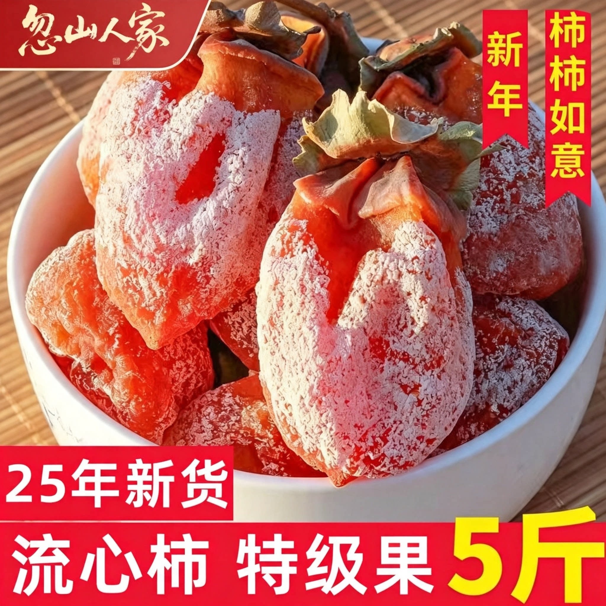 圆流心柿吊柿独立包装自然霜降吊柿饼农家新货柿子批发零食品店铺