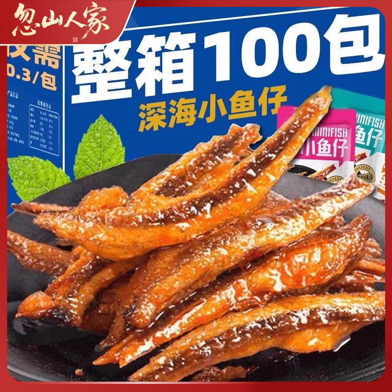 特惠100包小鱼仔干休闲零食小吃批发好吃深海香辣小包装辣味麻辣