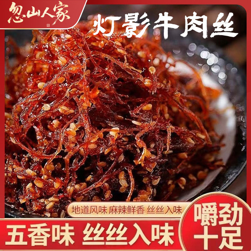 灯影牛肉丝四川成都特产麻辣鲜香龙须辣条即食休闲零食独立包装