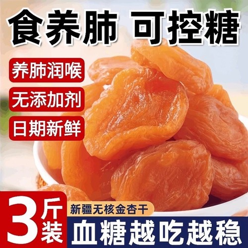 新疆无核金杏干旗舰店天然无糖天山红杏干无添加下血糖官方杏脯肉