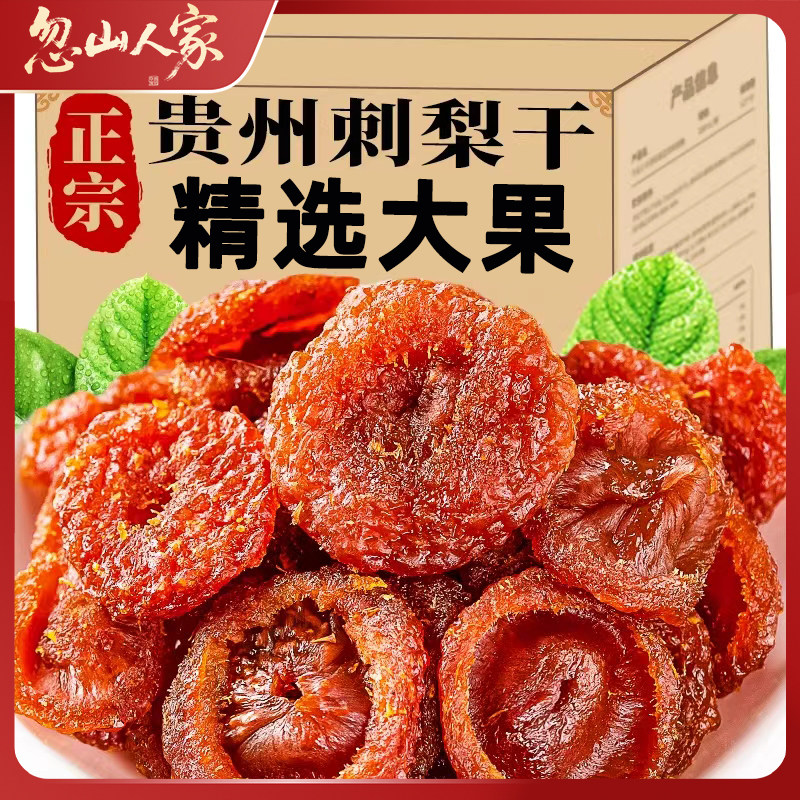 贵州特产刺梨干果脯蜜饯野特生果干级零食小吃休闲食品袋装水果干