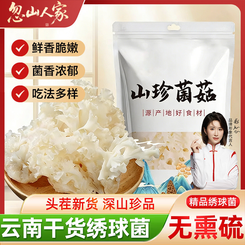 云南绣球菌干货煲汤火锅食材