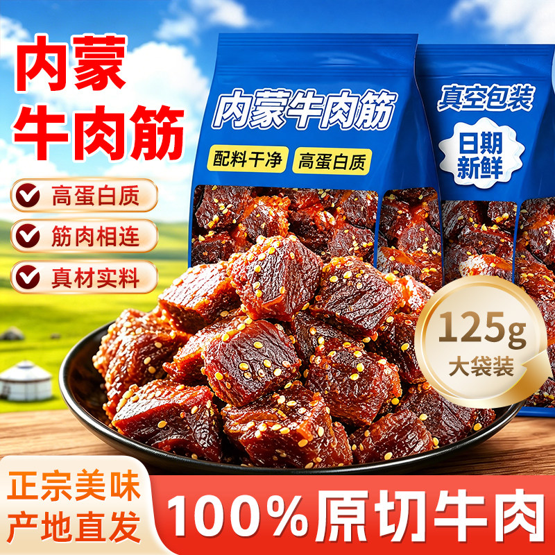 牛肉筋内蒙古特产牛肉劲干直发草原筋头巴脑即食风干边角料下酒菜