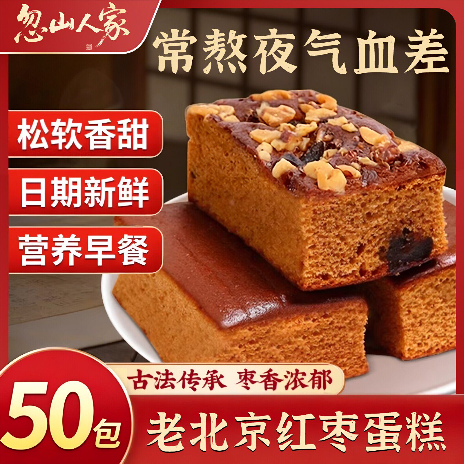 传统枣糕早餐面包核桃蛋糕红枣零食红枣糕老北京糕点营养好吃的