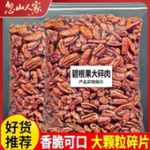 新货碧根果仁大碎仁500g坚果干果果仁长寿果烘焙孕妇健康零食