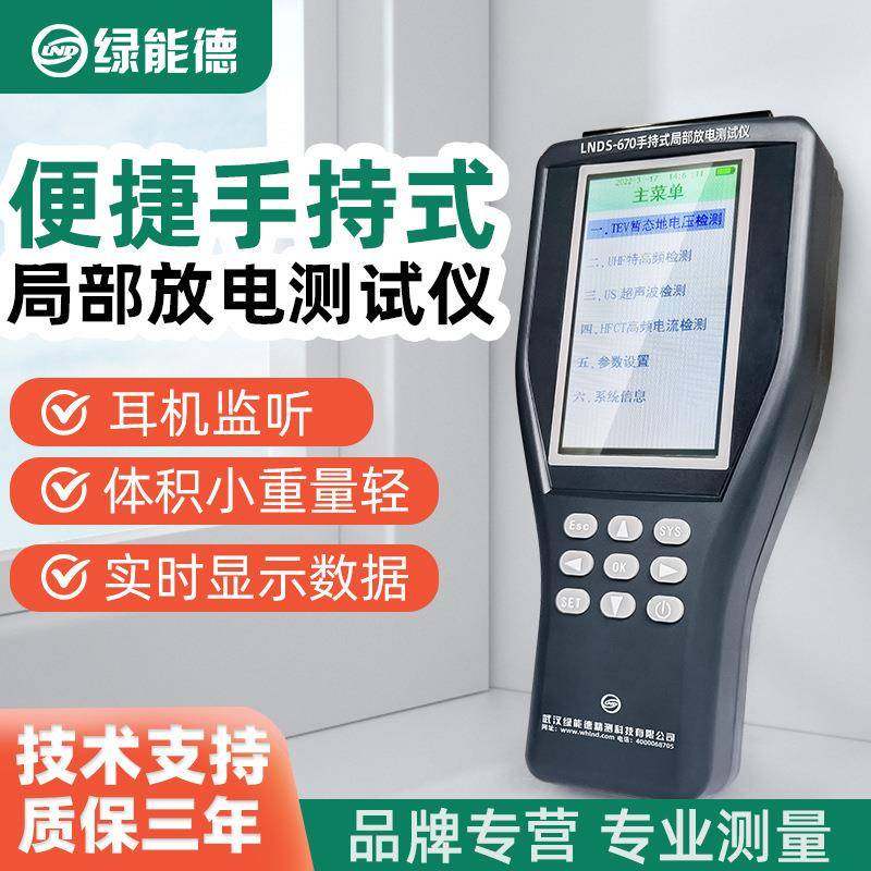 LNDS-670手持局部放电测试仪便携超声波GIS开关柜电气设备局放仪