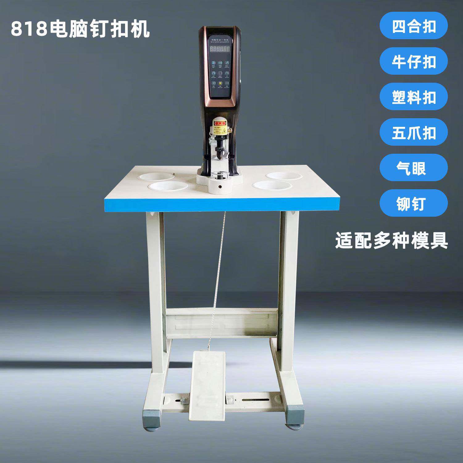 电脑钉扣机半自动818四合扣防打手电脑计数纽扣机打扣机