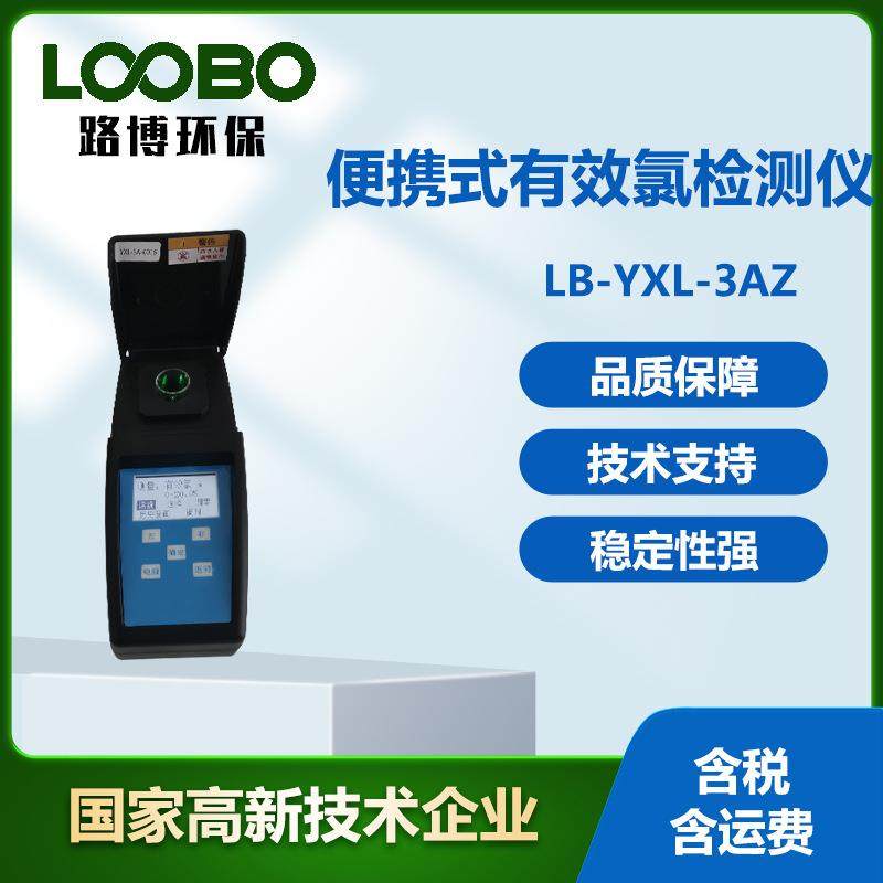 便携式有效氯检测仪微电脑分光光度法水中有效氯浓度分析仪