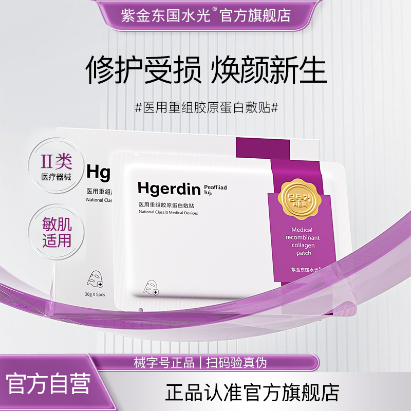 紫金东国水光针医用重组胶原蛋白敷贴创面促愈修护补水面膜型械号