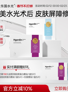 紫金东国水光医用重组胶原蛋白敷贴非面膜修护补水创面促愈械字号