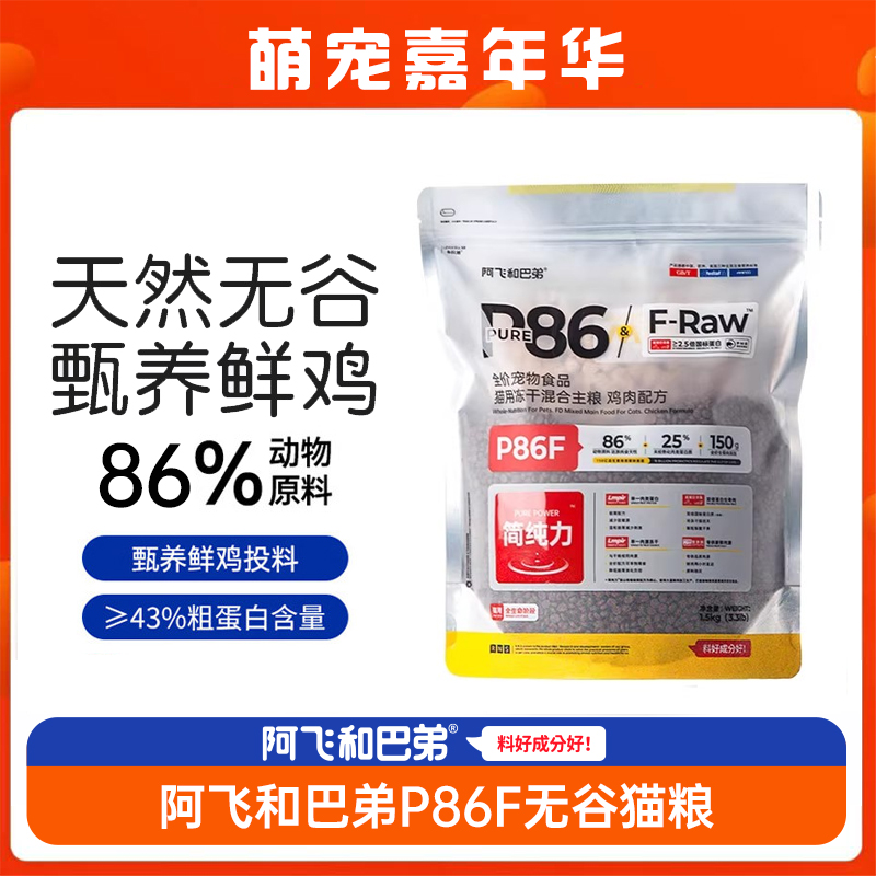阿飞和巴弟P86F低敏鸡肉1.5kg