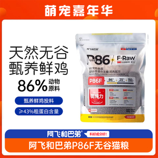 阿飞和巴弟P86F无谷低敏鸡肉配方1.5kg冻干生骨肉全阶段成幼猫粮