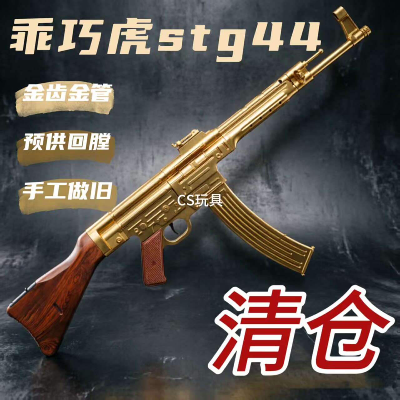 乖巧虎二战STG44突击步枪电动联动回趟玩具金齿金管科教模型清仓