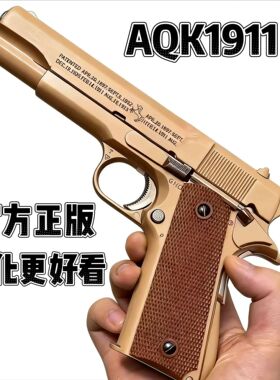 新款高定AQK1911玩具枪全冰凉空挂一键快拆男孩成人下场发射器