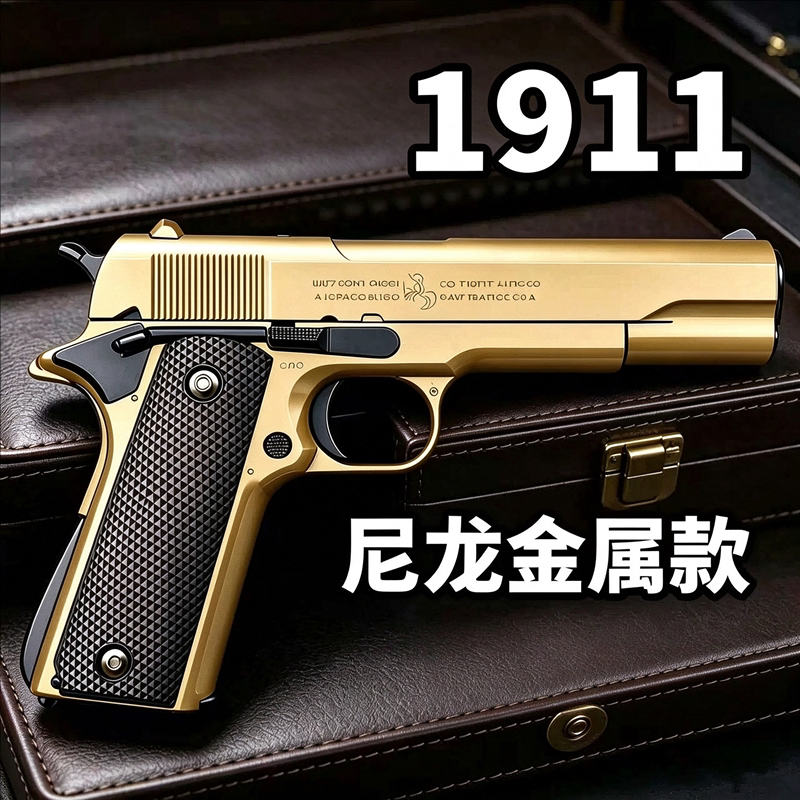 H系列1911玩具枪尼龙合金儿童玩具科教模型手枪成人下场发射器