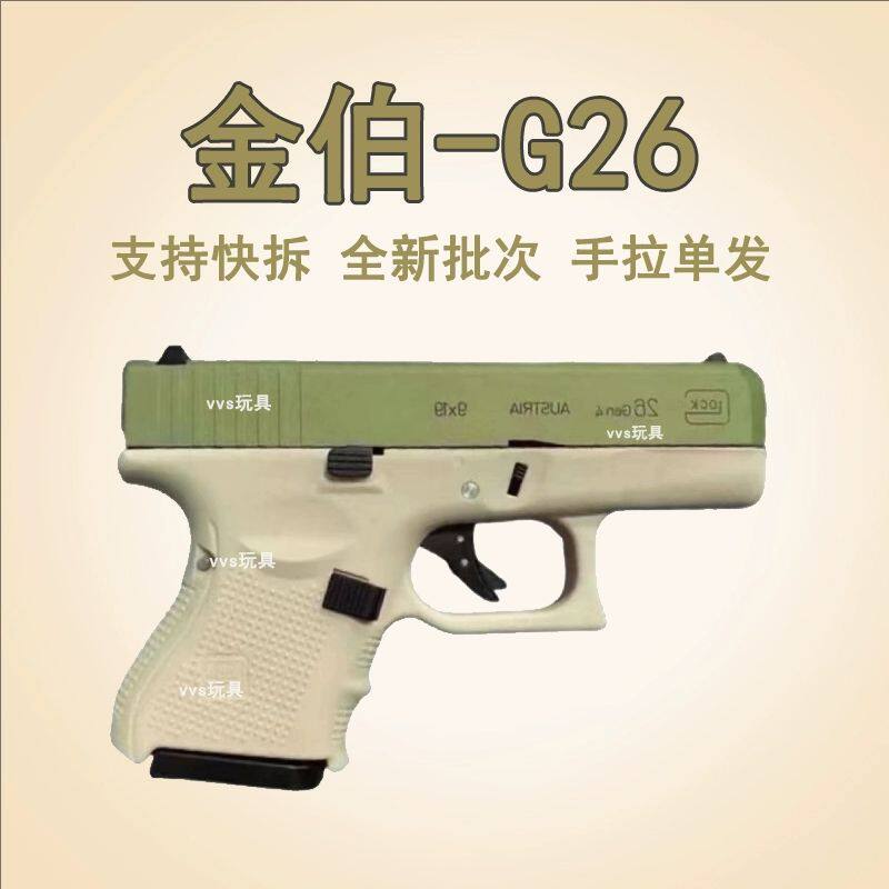 金伯G26新版玩具枪全合金一键快拆模型金属摆件成人男孩回忆礼物