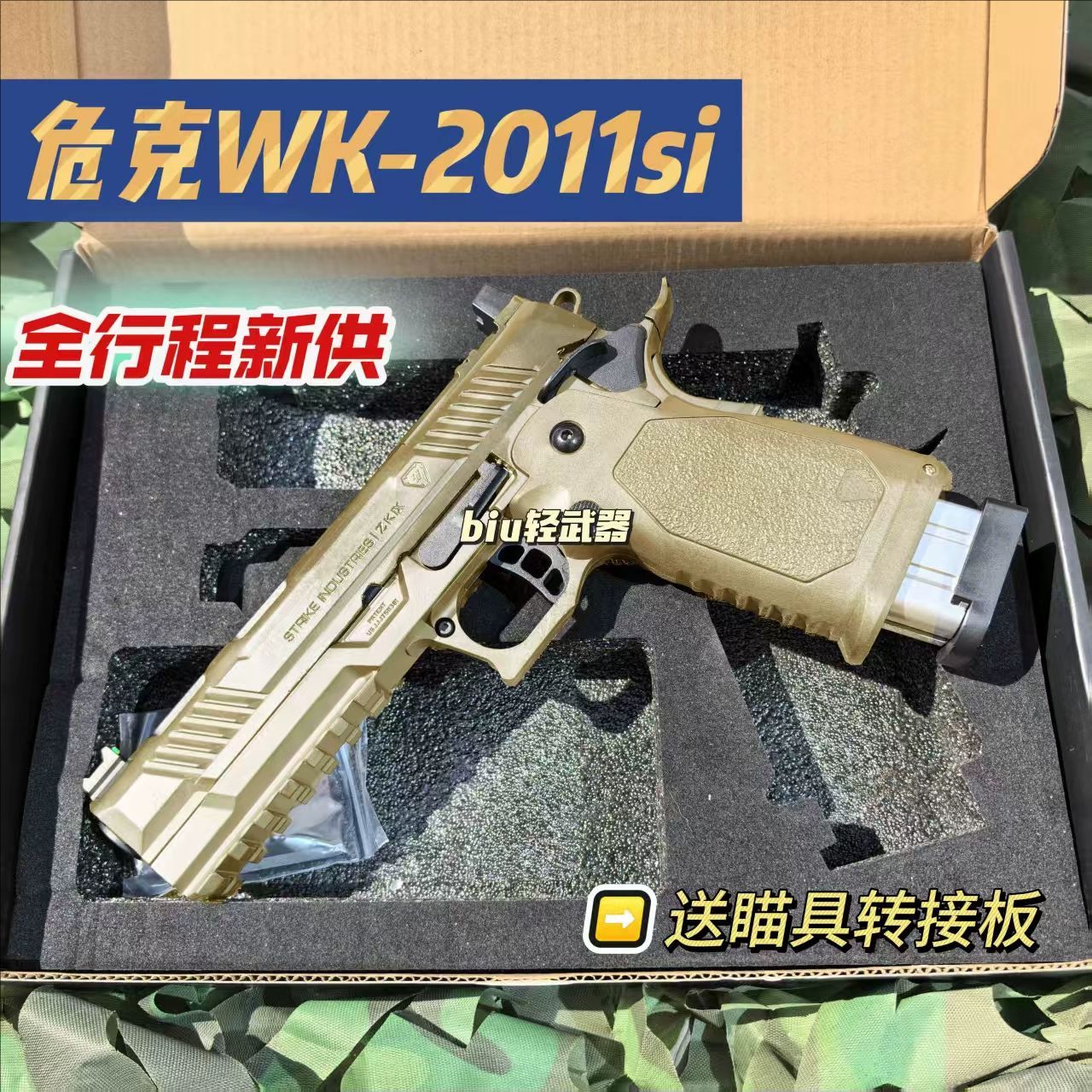WK-SI2011塔兰战术竞技版单发