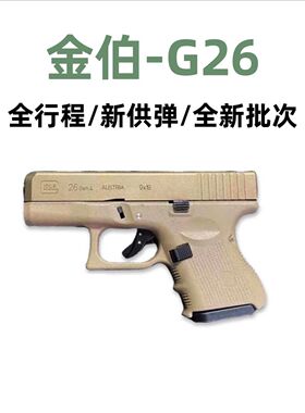 金伯g26手拉格洛克发射器全行程glock手小抢模型机械回膛玩具枪男