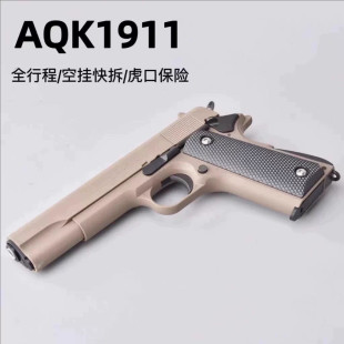 新款高定AQK1911新供弹升级全冰凉空挂快拆男孩童年玩具软弹枪
