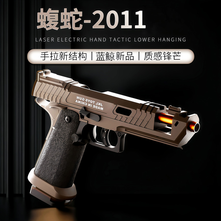 蓝鲸蝮蛇版2011高性价比玩具枪