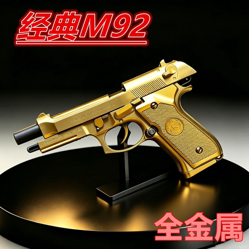 AQK伯莱塔XY雄鹰M92F玩具枪全行程浮雕钨钢色科教模型成人礼物