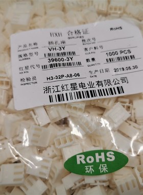 红星HXH接插件39600 VH3.96胶壳插头 VH-2Y3Y4Y5Y6Y7Y8Y9Y10Y12Y