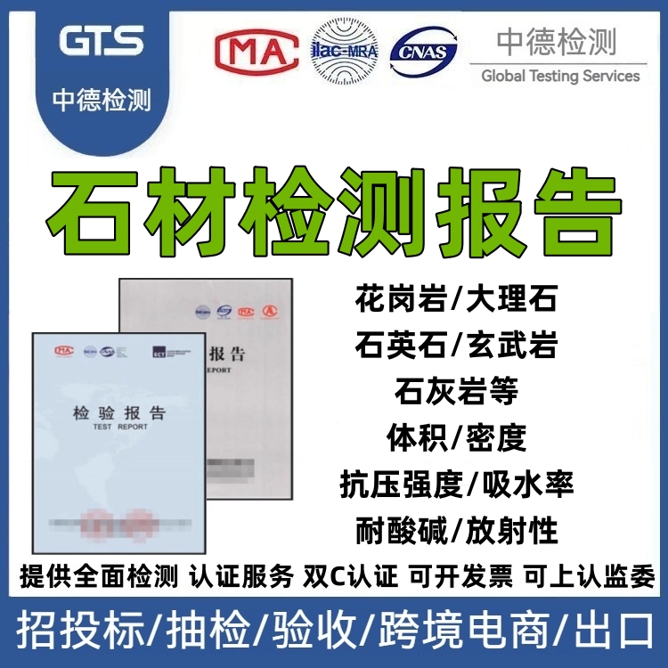 CNAS机构第三方石材质检测报告石英石花岗岩石板大理石投标验收