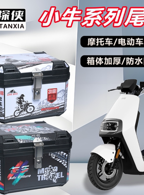 电动车后备箱小牛系列G400T/NPaly通用大容量电动车摩托车尾箱