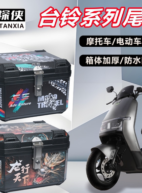 电动车后备箱台铃优俊/蝴蝶/赤兔通用大容量防水防撞电动车尾箱