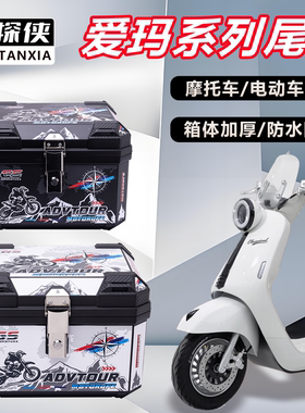 电动车后备箱爱玛系列Q5/领航官/罗兰通用大容量防水电动车尾箱