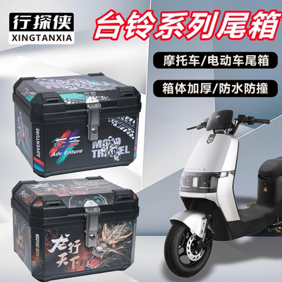 电动车后备箱台铃系列优骏/雅典/苍穹通用大容量电动车摩托车尾箱