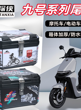 电动车后备箱九号系列M85C/F90/FZ110通用大容量加厚电动车尾箱