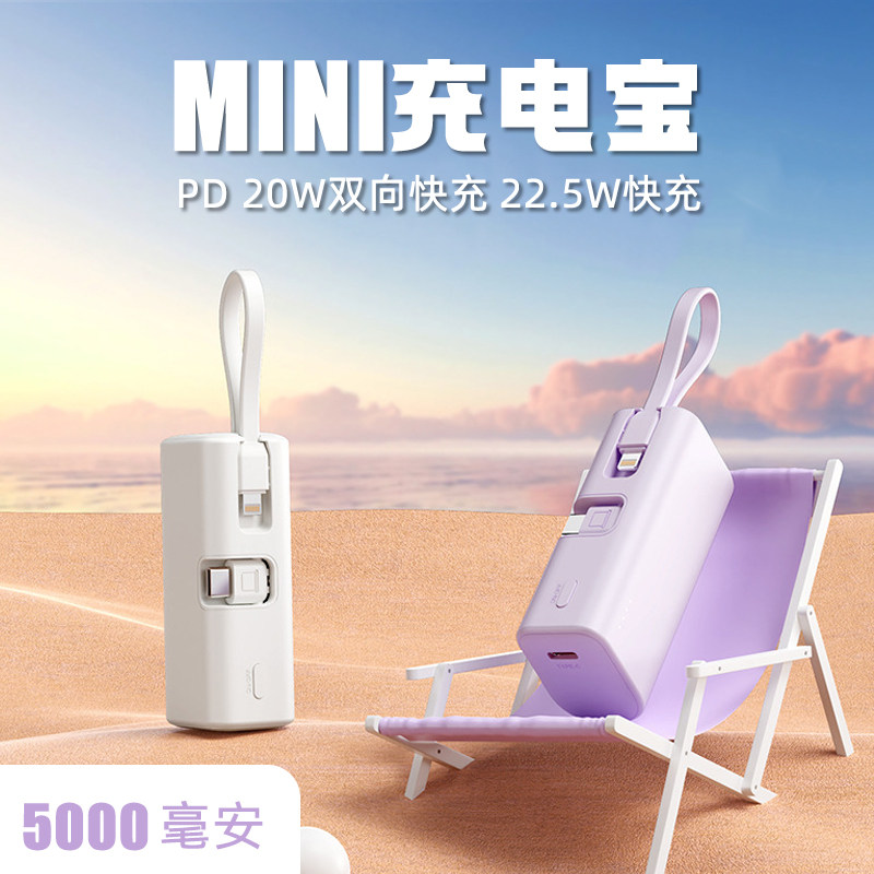 便携式胶囊MINI口红充电宝3C认证可上飞机自带线超级快充5000毫安