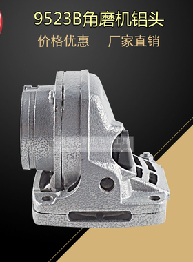 适用9523B角磨机铝头9913角磨机铝头 头壳铝件角磨机电动工具配件