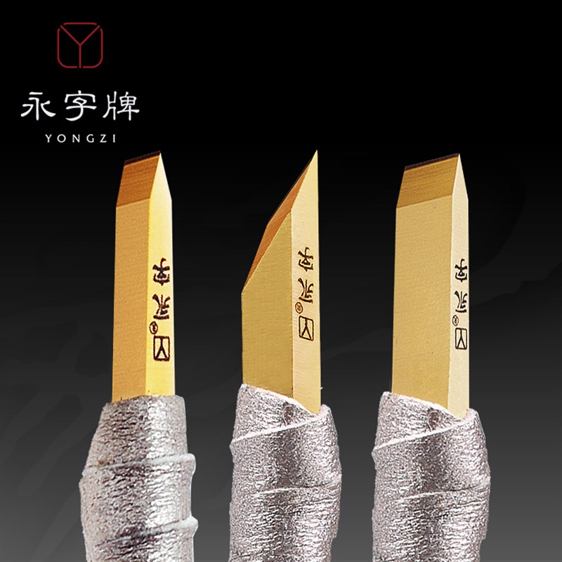 永字牌篆刻刀硬质合金钨钢驭系列套装