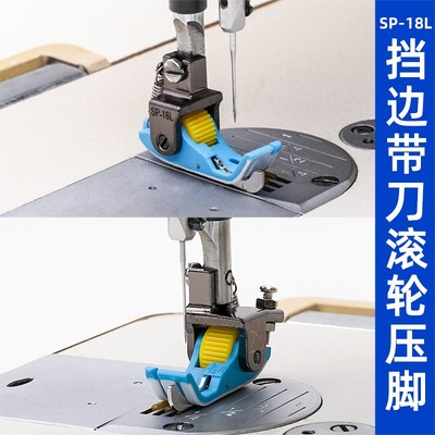 新款平车SP18滚轮压脚铁氟龙耐磨塑料挡边压线电脑通用缝纫机配件