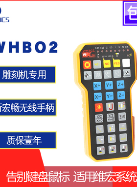 雕刻机无线手柄维WHBO2系统5.449宏新款适用遥控器对刀操机方便
