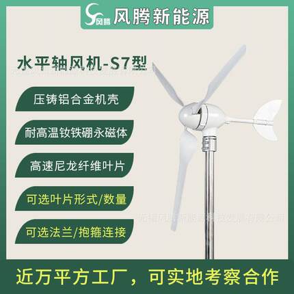S7型100W12V24V48V3/5/6/8/10叶片水平轴小型风力发电机工厂