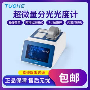 Tnano-700超微量分光光度计蛋白质浓度检测分光光度仪