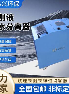 直销乳化液油水分离净化再生处理系统切削液循环净化机HWQ400A