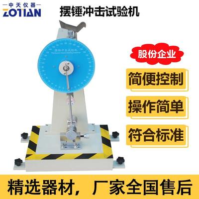 悬臂梁摆锤冲击试验机金属摆锤冲击试验机塑料陶瓷冲击试验机订金