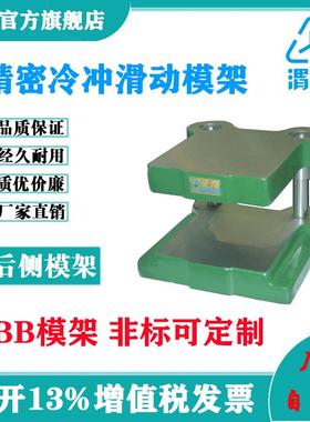 厂家直营高精度导柱导套研磨冲压模架铸铁滑动模架BB60*60